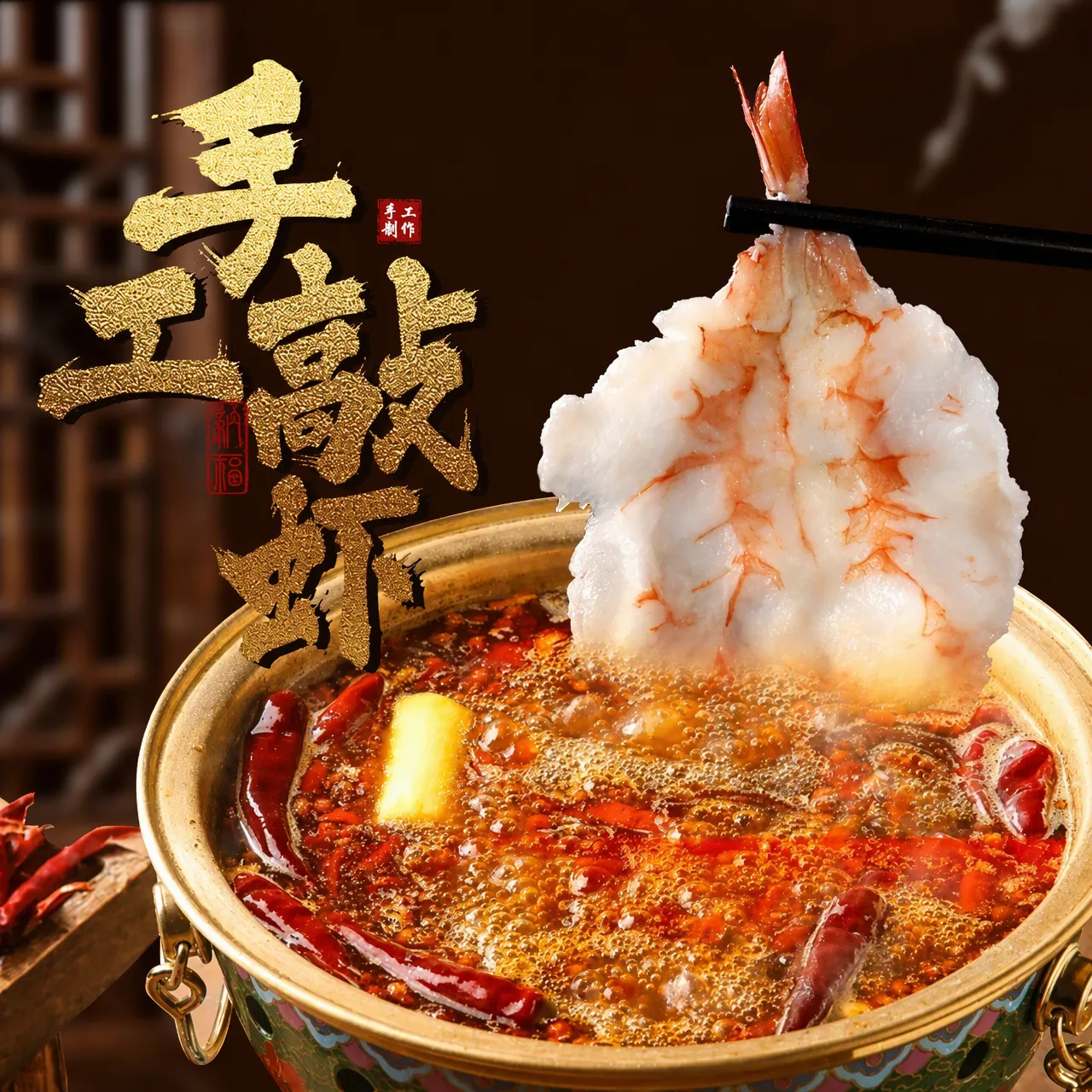 筷子从红汤铜锅中夹起一片涮好的手工敲虾，虾尾完整