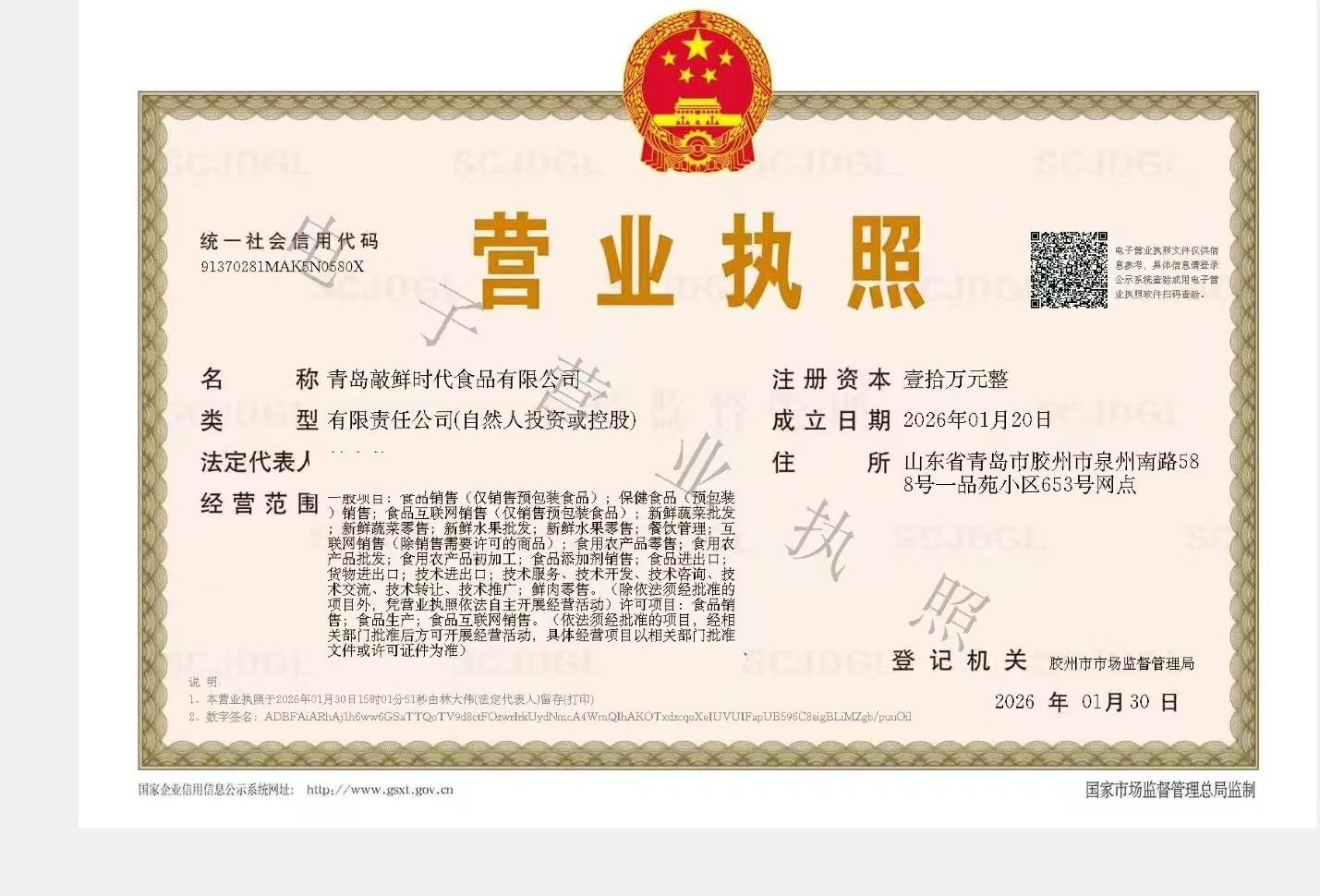 青岛敲鲜时代食品有限公司营业执照,法定代表人姓名已遮挡