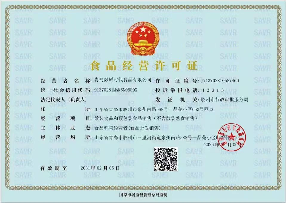 青岛敲鲜时代食品有限公司食品经营许可证,法定代表人姓名已遮挡